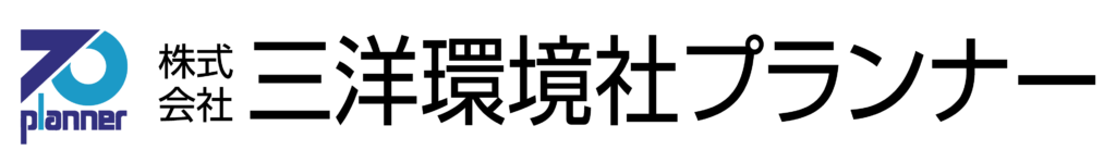 三洋環境社プランナー