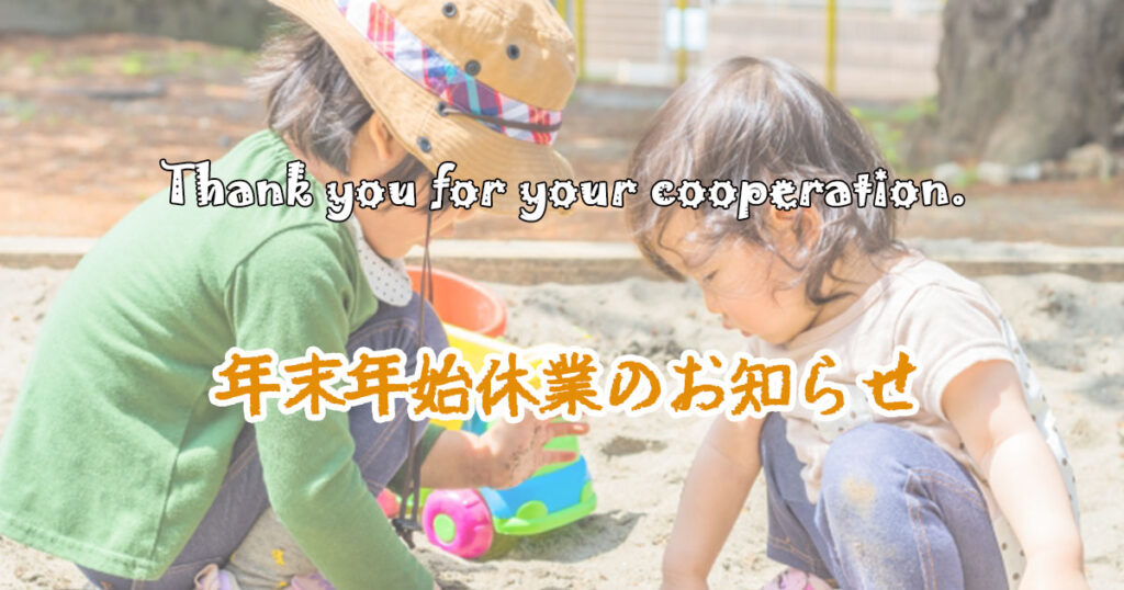 年末年始休業のお知らせ